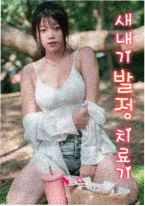 甜蜜惩罚视频 导演剪辑版